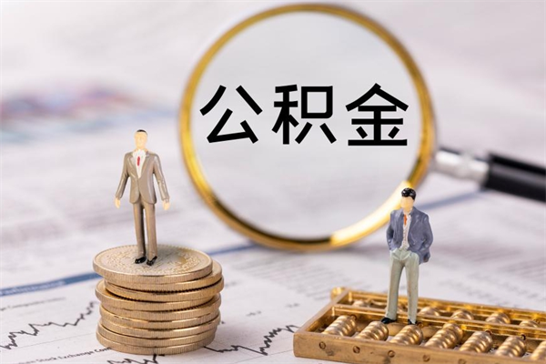 黄南公积金离职了可以提吗（公积金离职了就可以取出来吗）