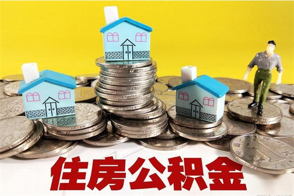 黄南辞职了如何取钱公积金（辞职了怎么把住房公积金取出来）