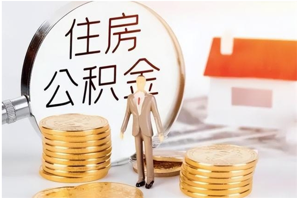 黄南离职了公积金怎么提出来（离职了公积金怎么去取）