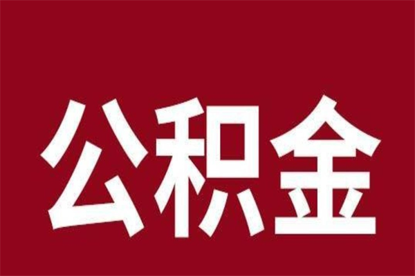 黄南个人辞职了住房公积金如何提（辞职了黄南住房公积金怎么全部提取公积金）