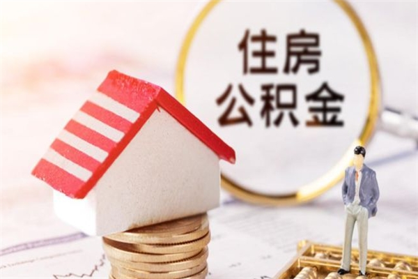 黄南离职住房公积金怎么取（离职公积金如何取出来）