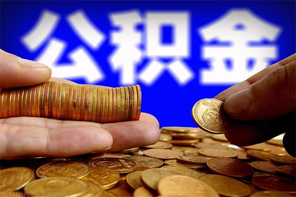 黄南离职公积金能取来不（离职公积金能提现吗）