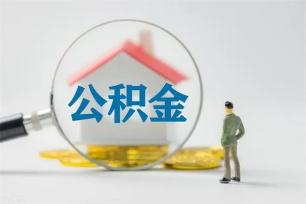 黄南辞职了如何取钱公积金（辞职了怎么把住房公积金取出来）