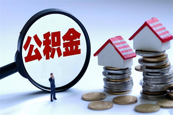 黄南离职住房公积金怎么取（离职公积金如何取出来）