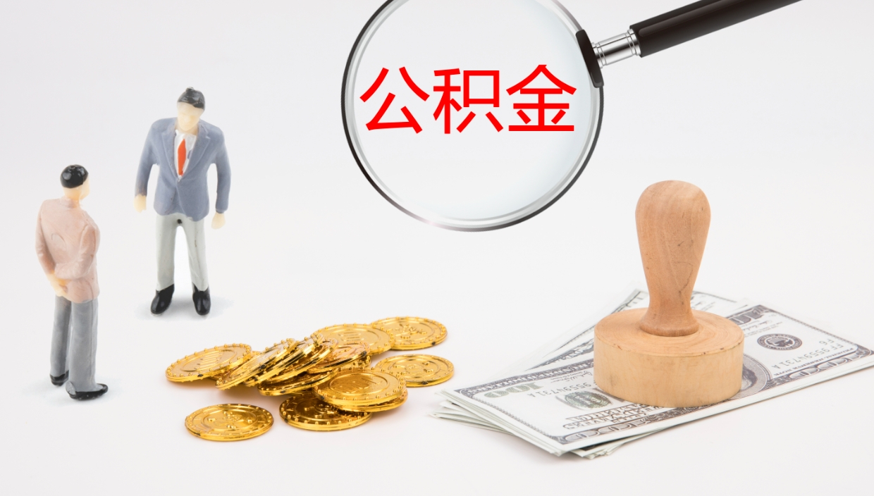 黄南如何把封存在职公积金全部取来（怎样将封存状态的公积金取出）