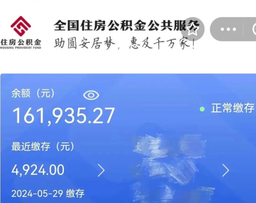 黄南公积金离开代提（取出住房公积金代办）