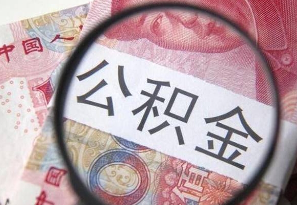 黄南公积金一次性提（公积金一次性提取比例）