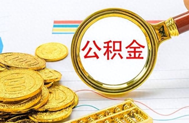 黄南离职公积金如何取（离职公积金提取步骤）