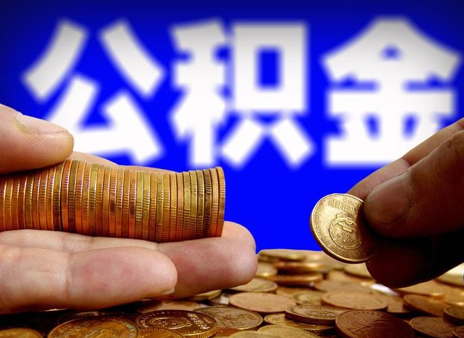 黄南辞职可以提出公积金吗（辞职能取出公积金吗）